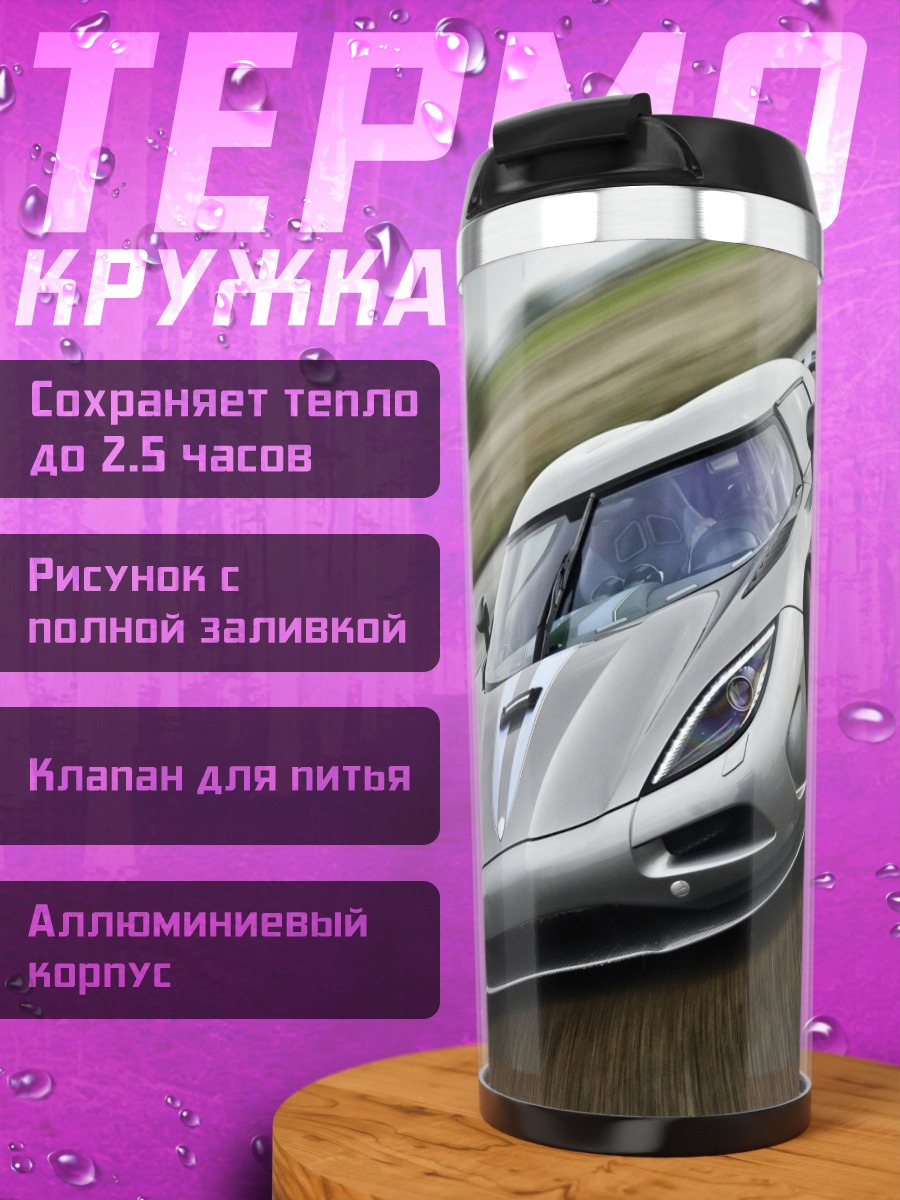 Термокружка Серебряный спорткар