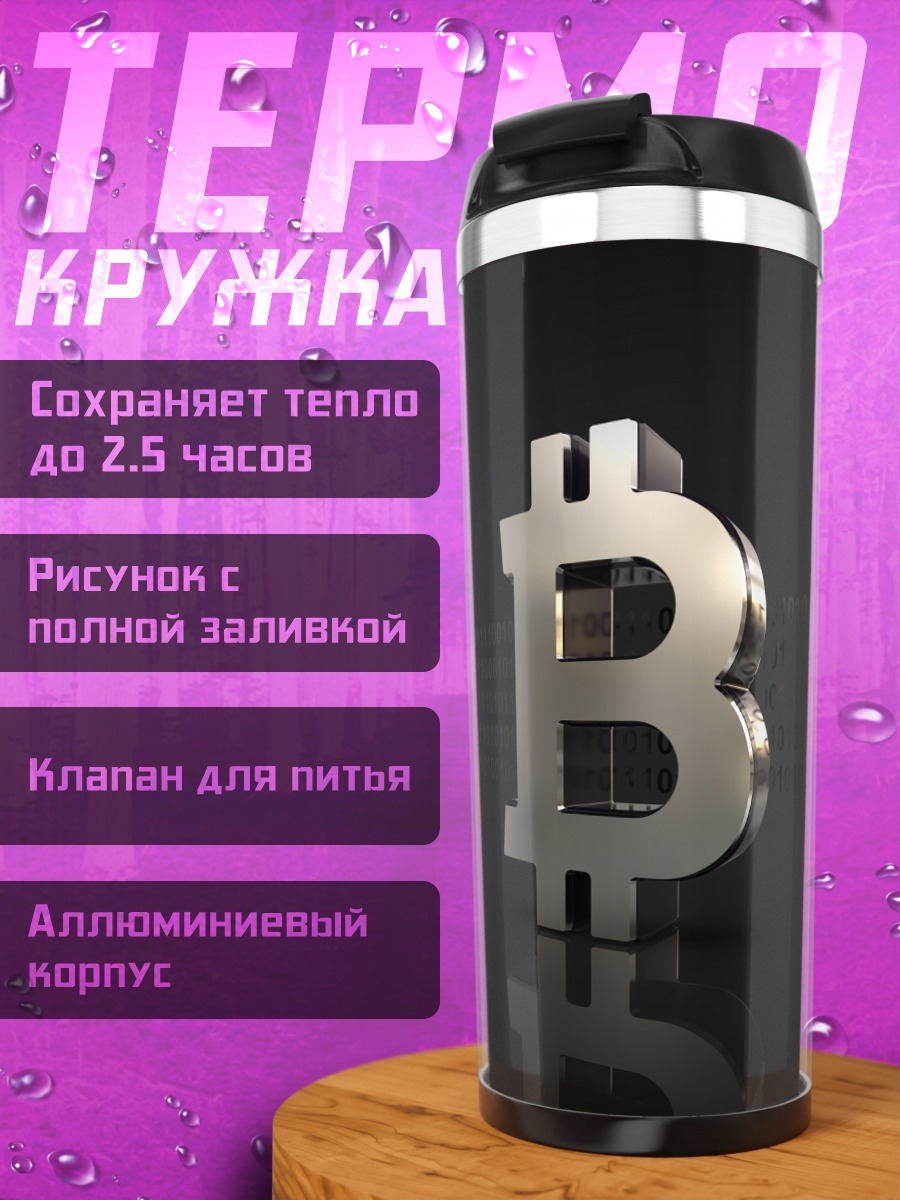 Термокружка Биткоин символ