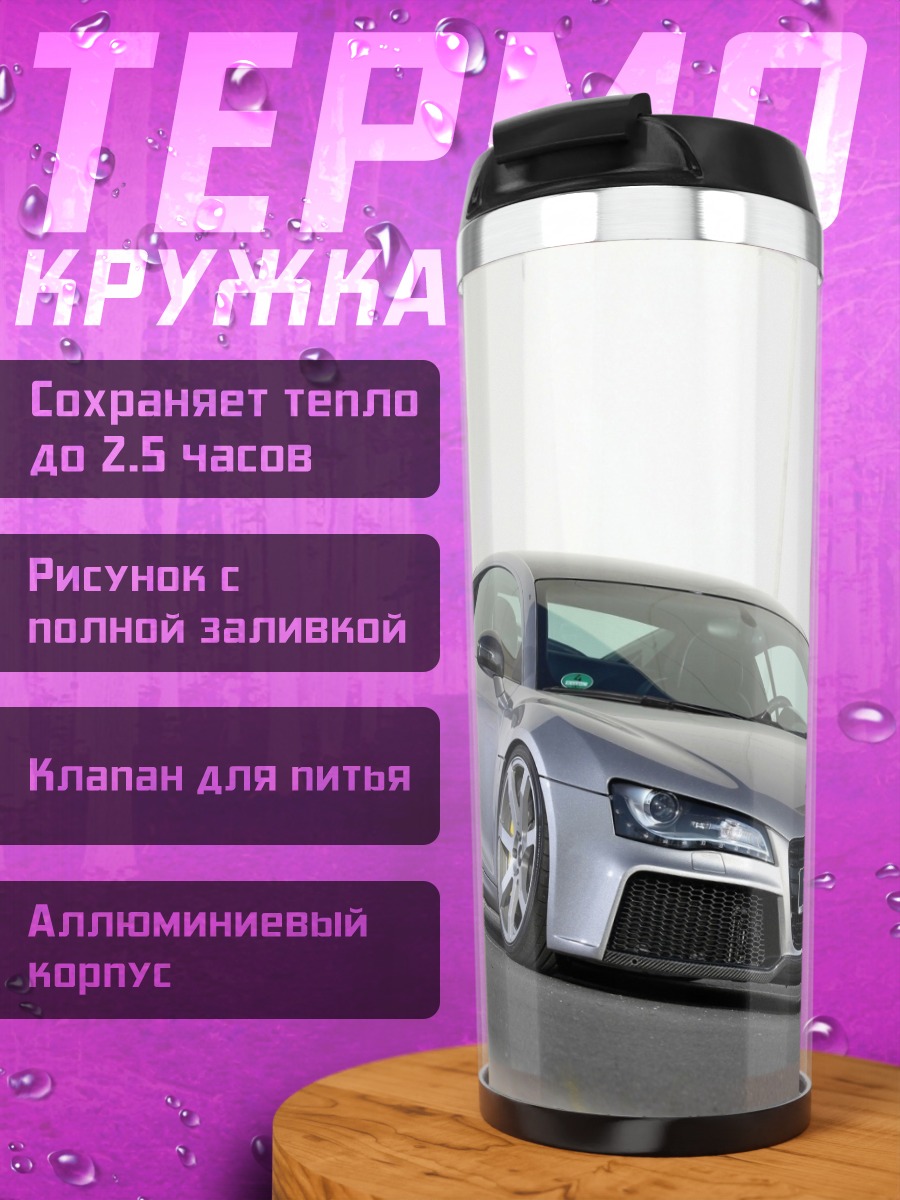 Термокружка Серебристый спорткар