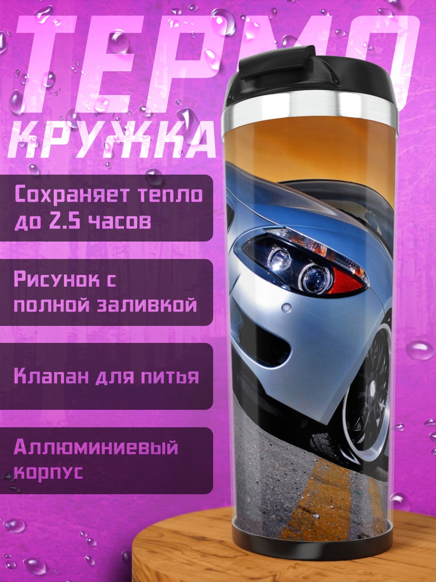 Термокружка Серебристый купе