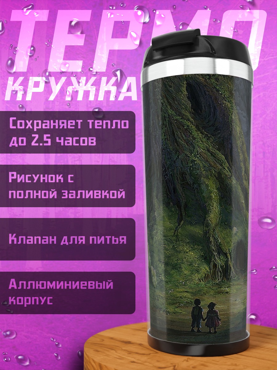 Термокружка Заколдованный лес