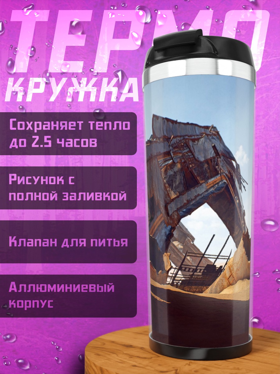 Термокружка Разрушенный мир