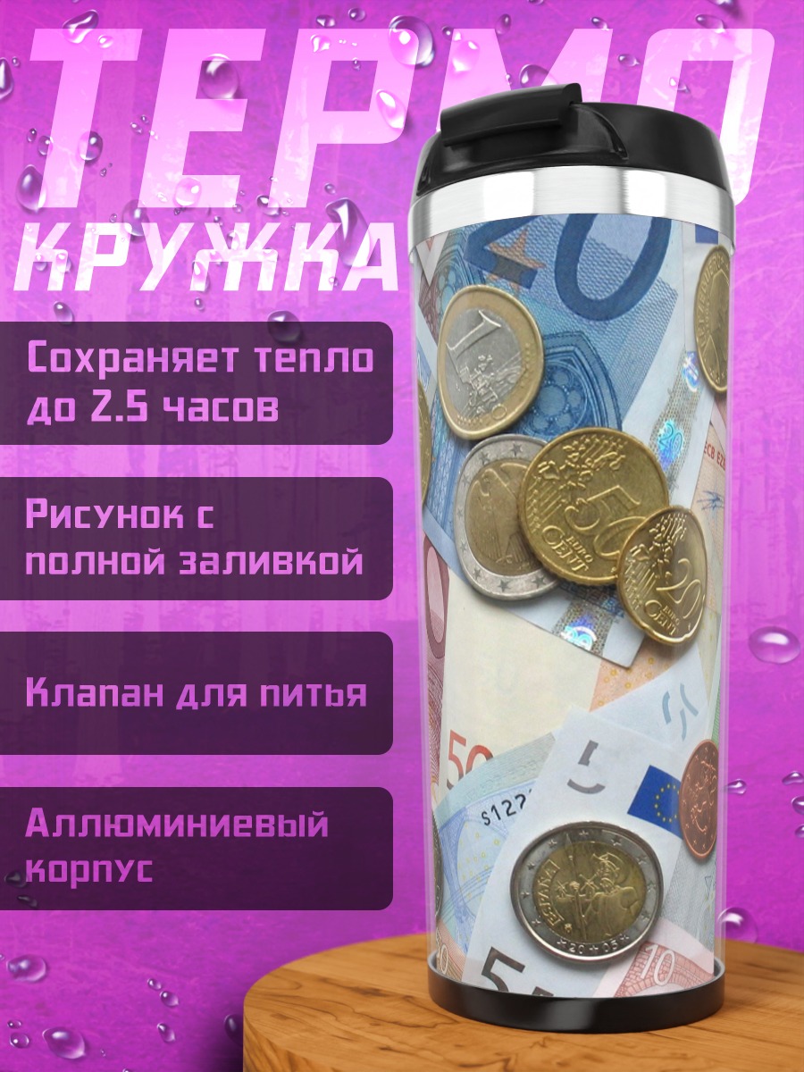 Термокружка Евро банкноты и монеты