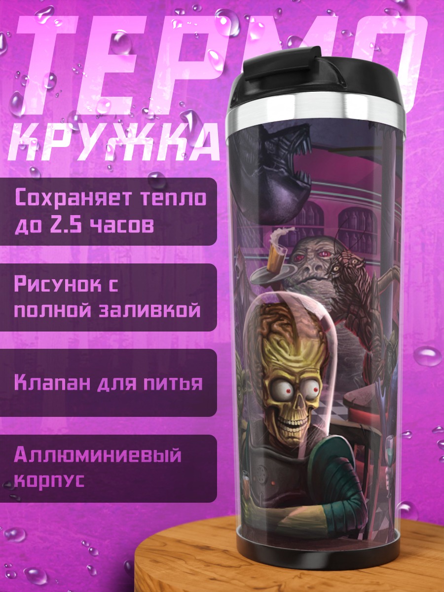 Термокружка Бар с инопланетянами