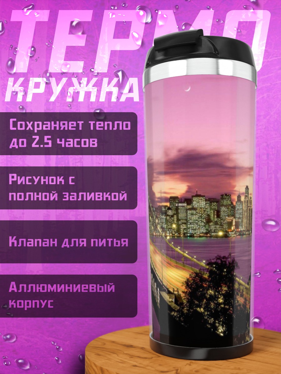 Термокружка Мост Сан-Франциско закат