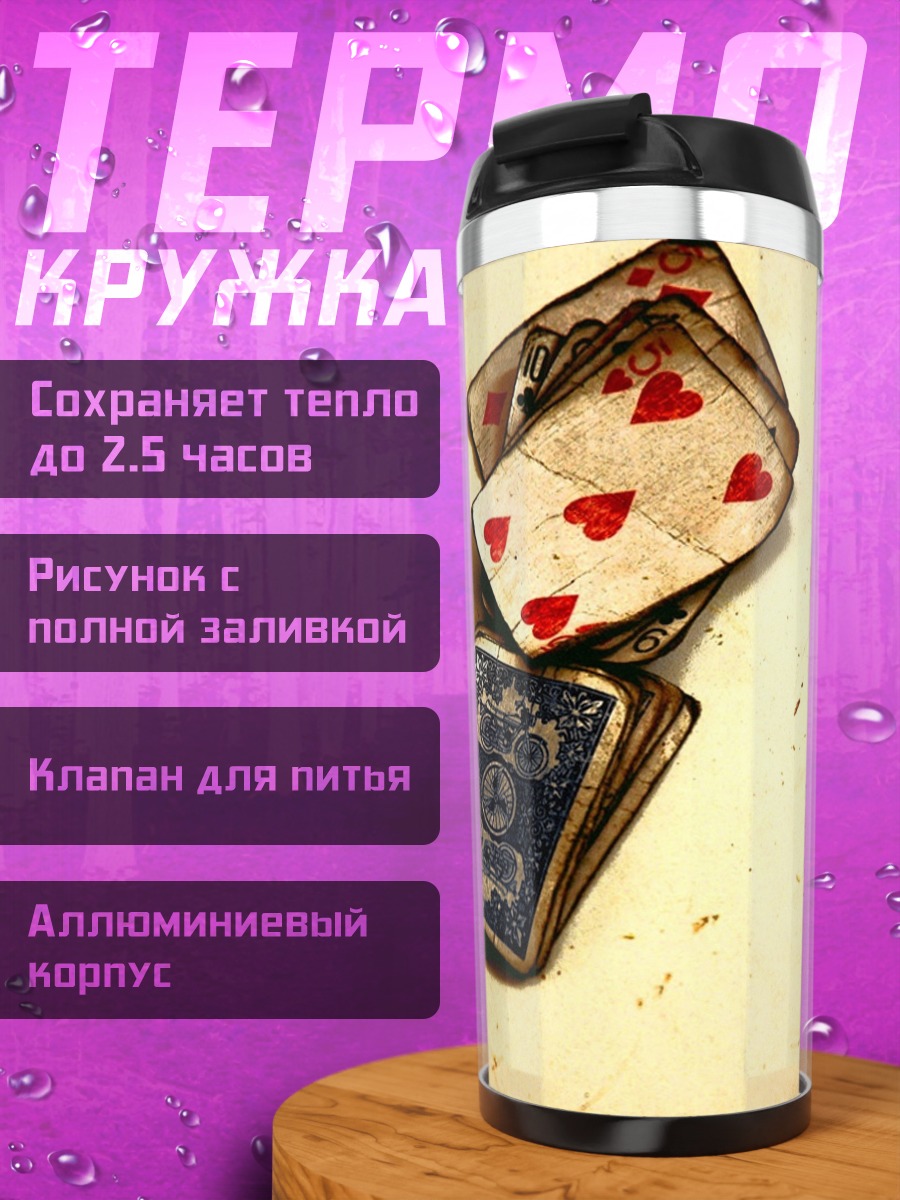 Термокружка Карты на столе