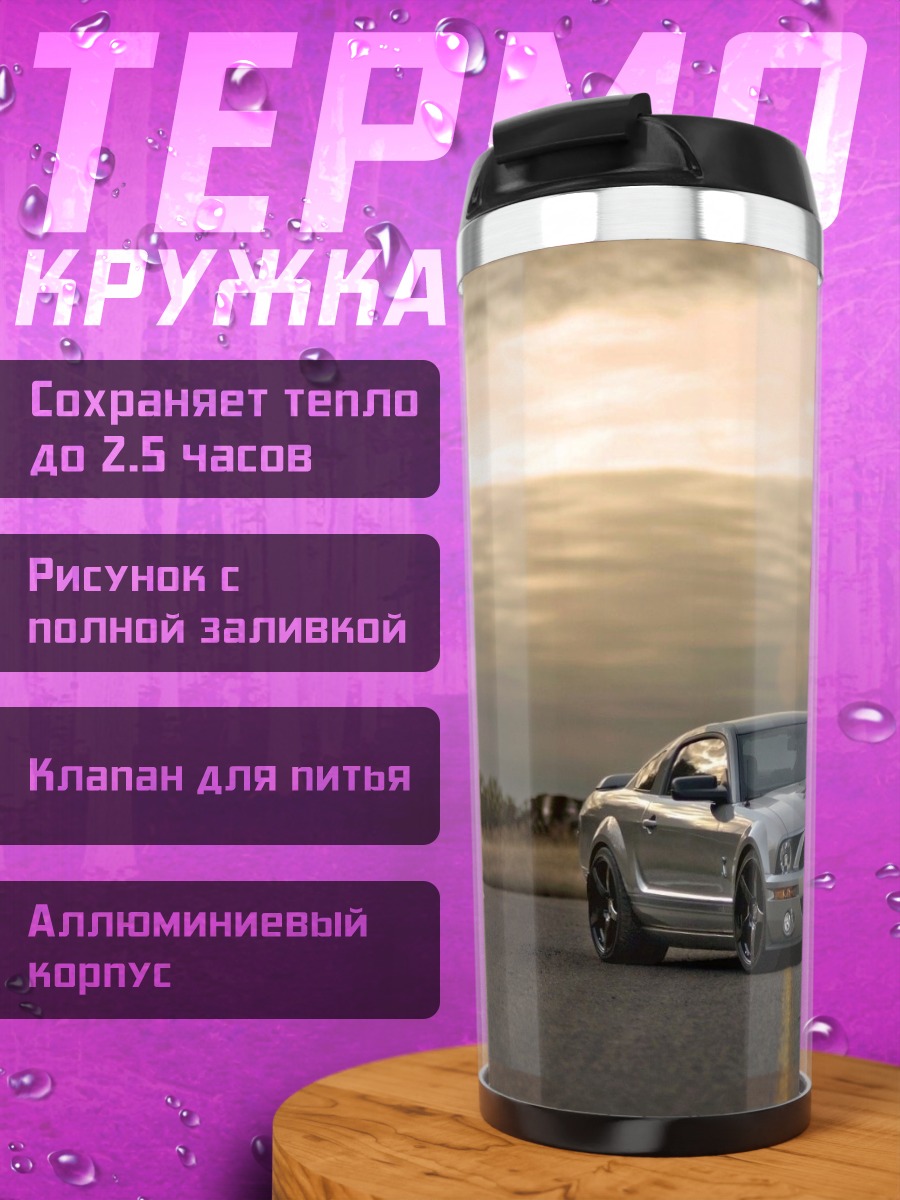 Термокружка Серебристый мустанг на дороге