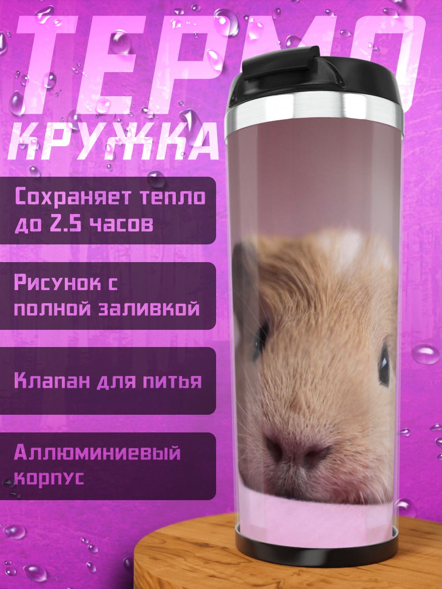 Термокружка Морская свинка на розовом