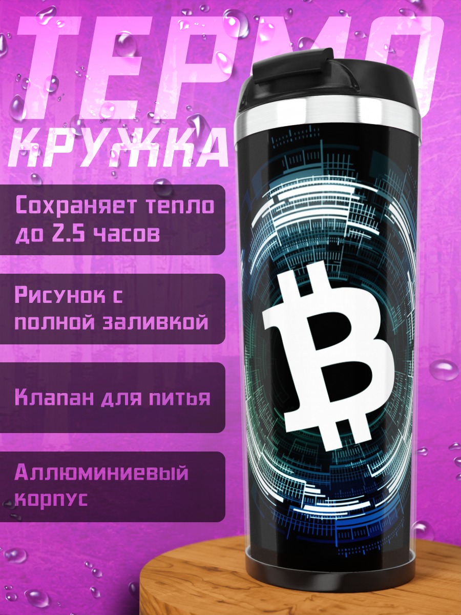 Термокружка Логотип Биткоин