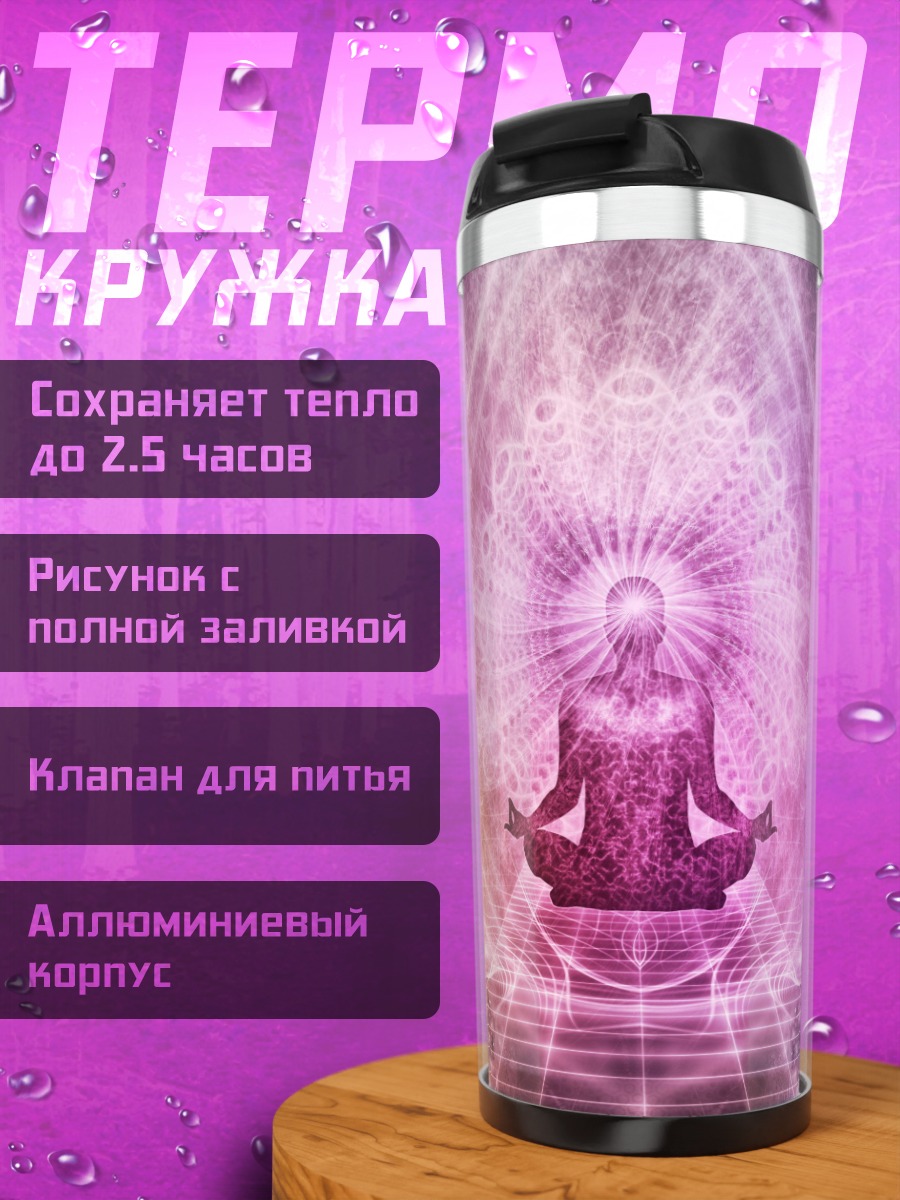 Термокружка Медитация в мандале