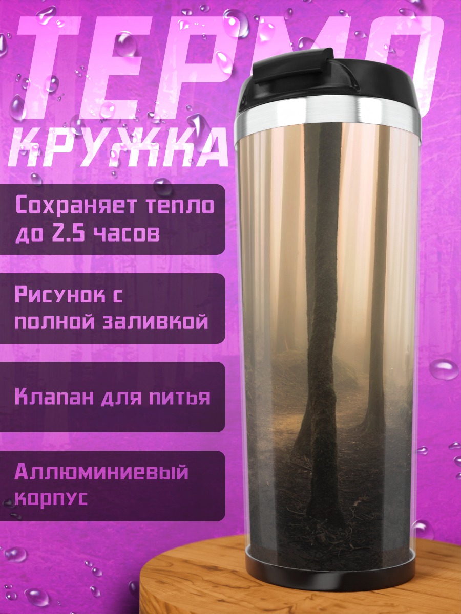 Термокружка туманный лес