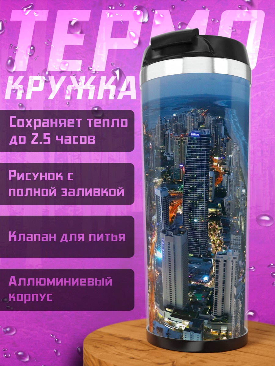 Термокружка ночной город