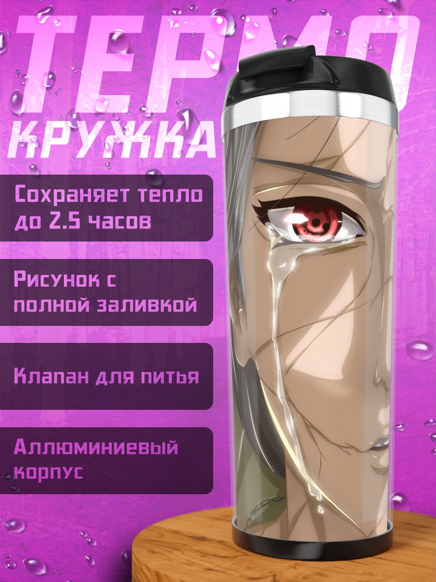 Термокружка Плачущий Учиха