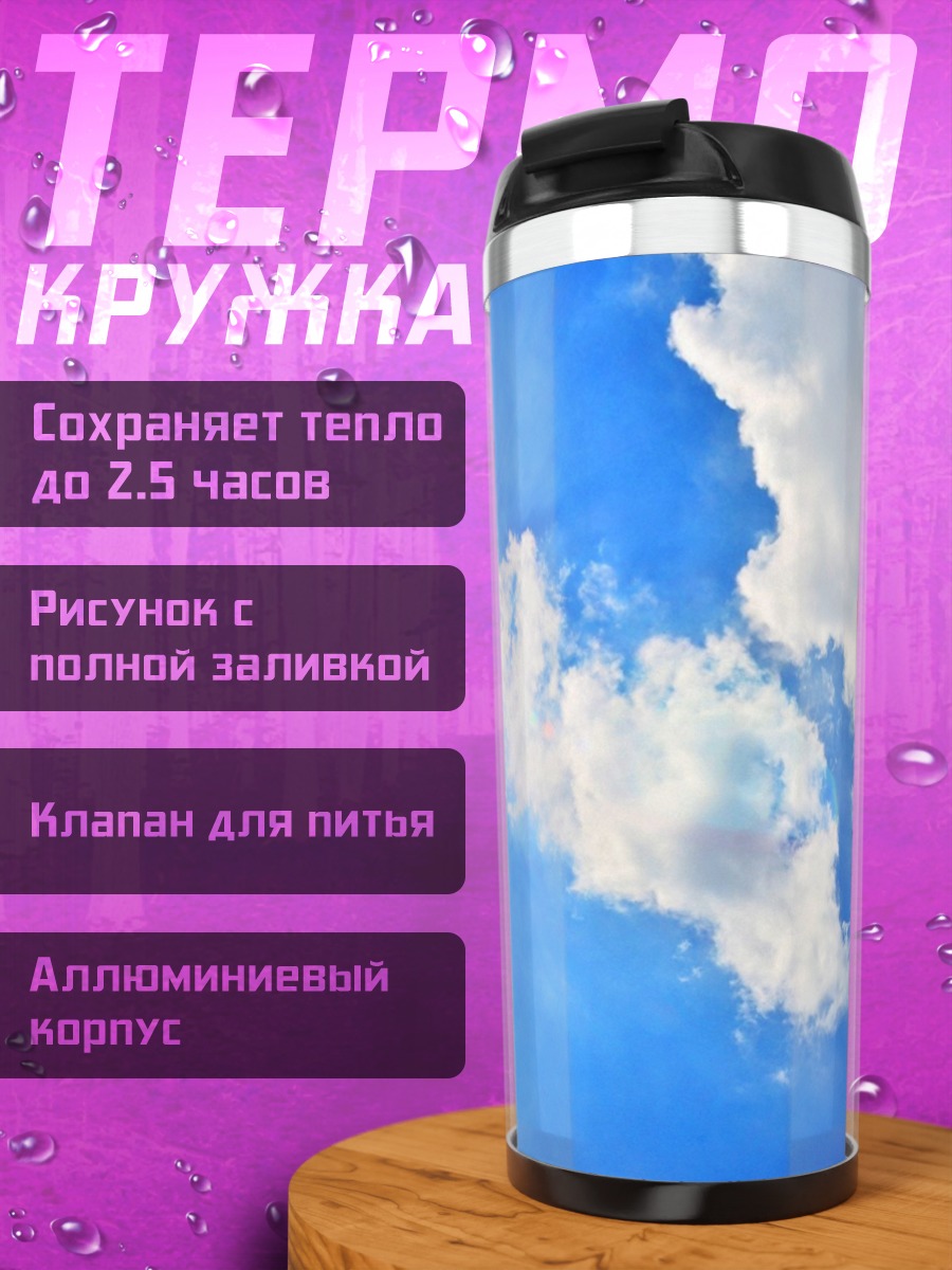 Термокружка Солнце в облаках