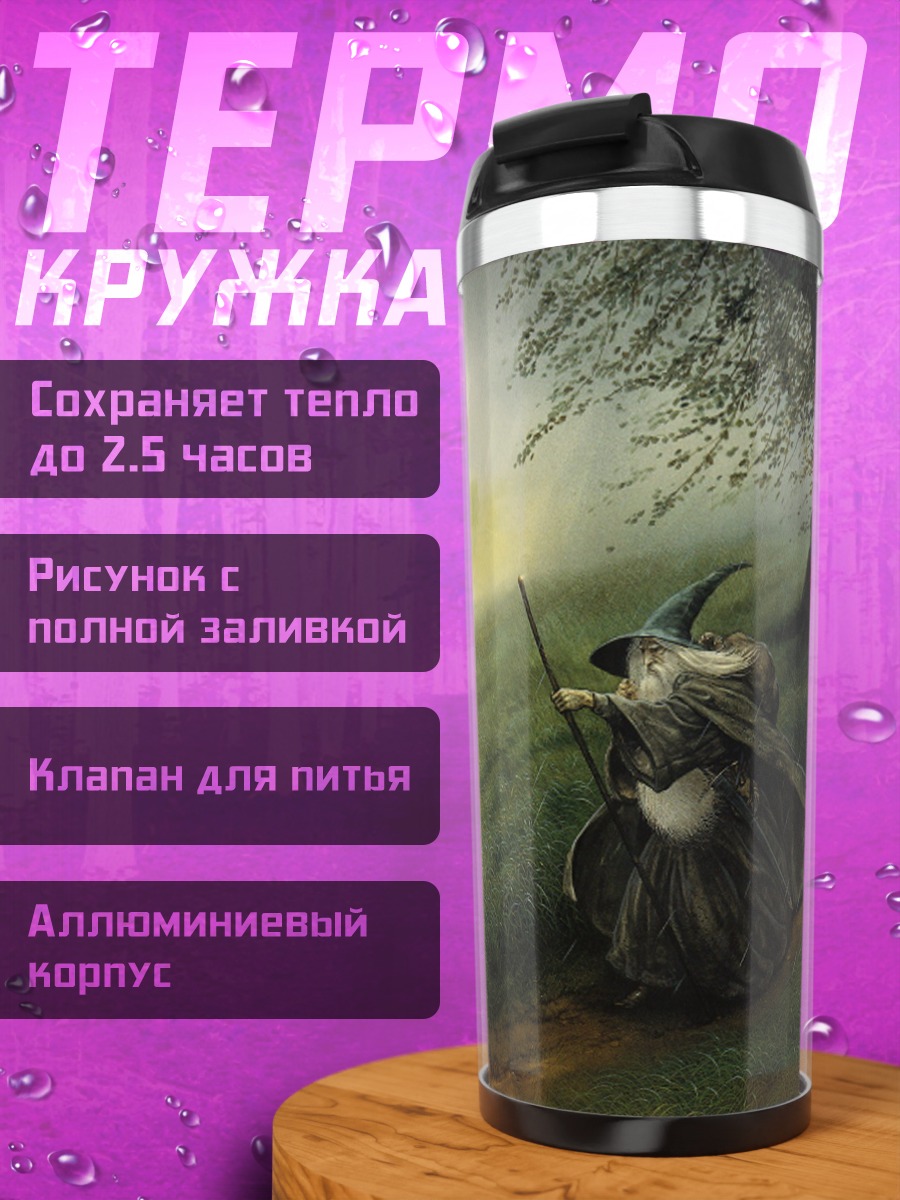 Термокружка Странствующий маг в тумане
