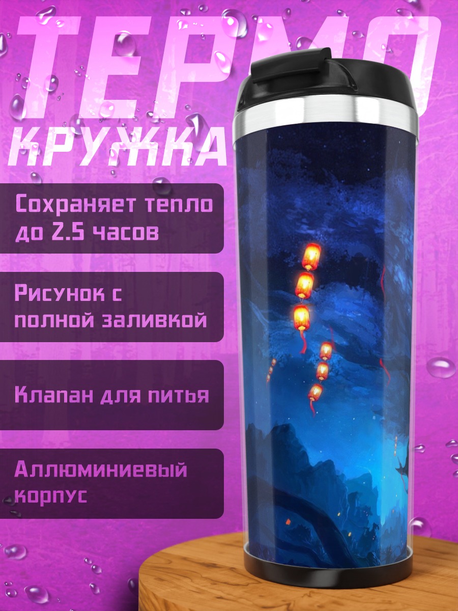 Термокружка Волшебное дерево с фонарями