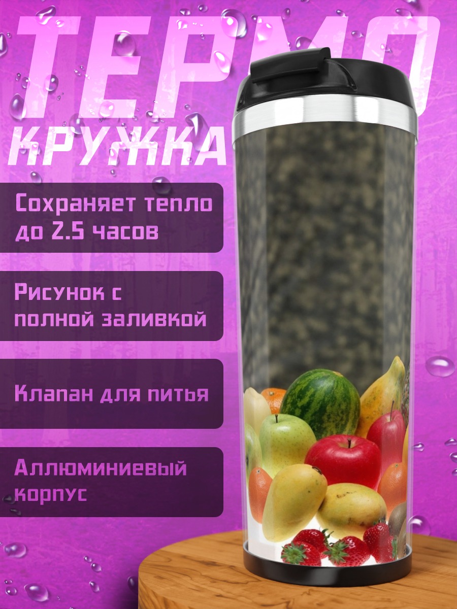 Термокружка Фруктовая композиция натюрморт