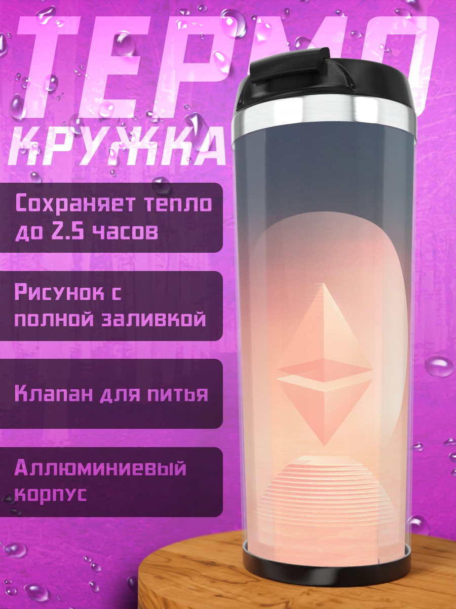 Термокружка Эфириум символ рассвет
