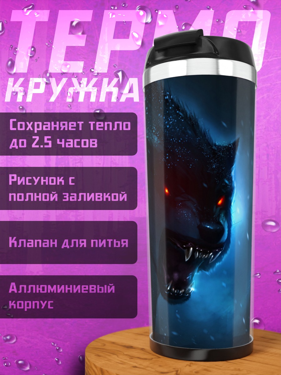 Термокружка Злой волк с глазами