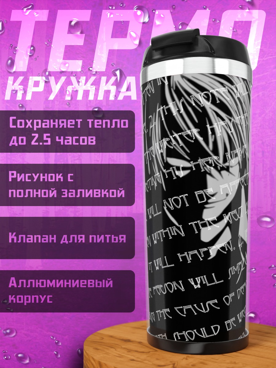 Термокружка Тетрадь смерти Лайт
