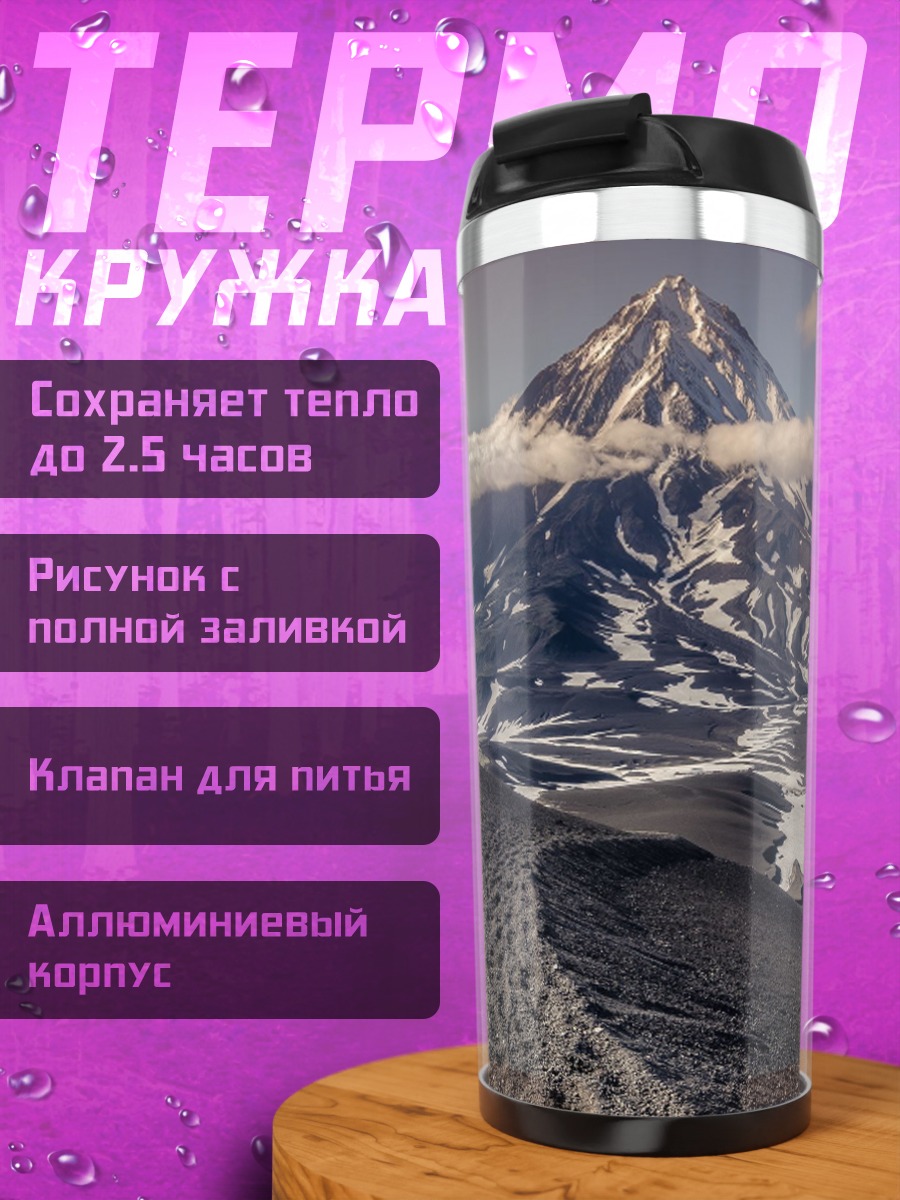 Термокружка Вулкан Камчатка
