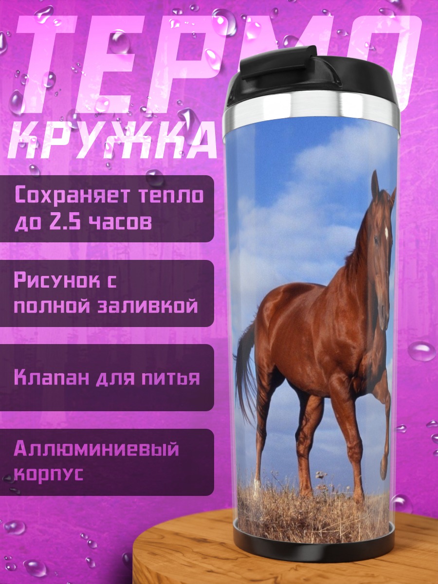 Термокружка Рыжий конь на лугу