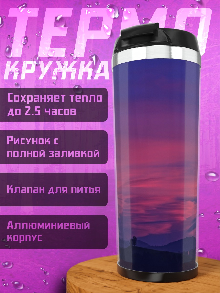Термокружка Закат над горами