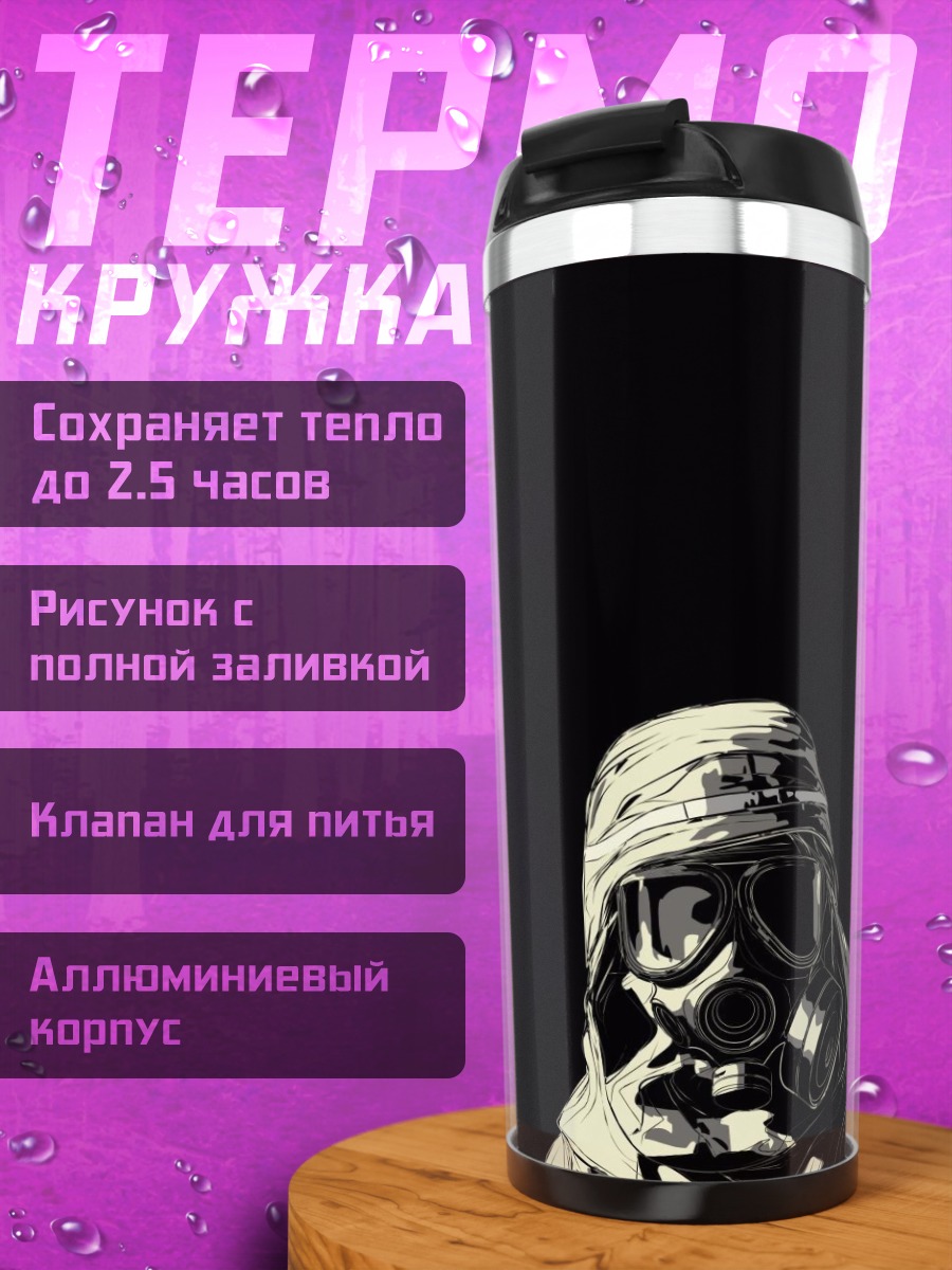 Термокружка Противогаз