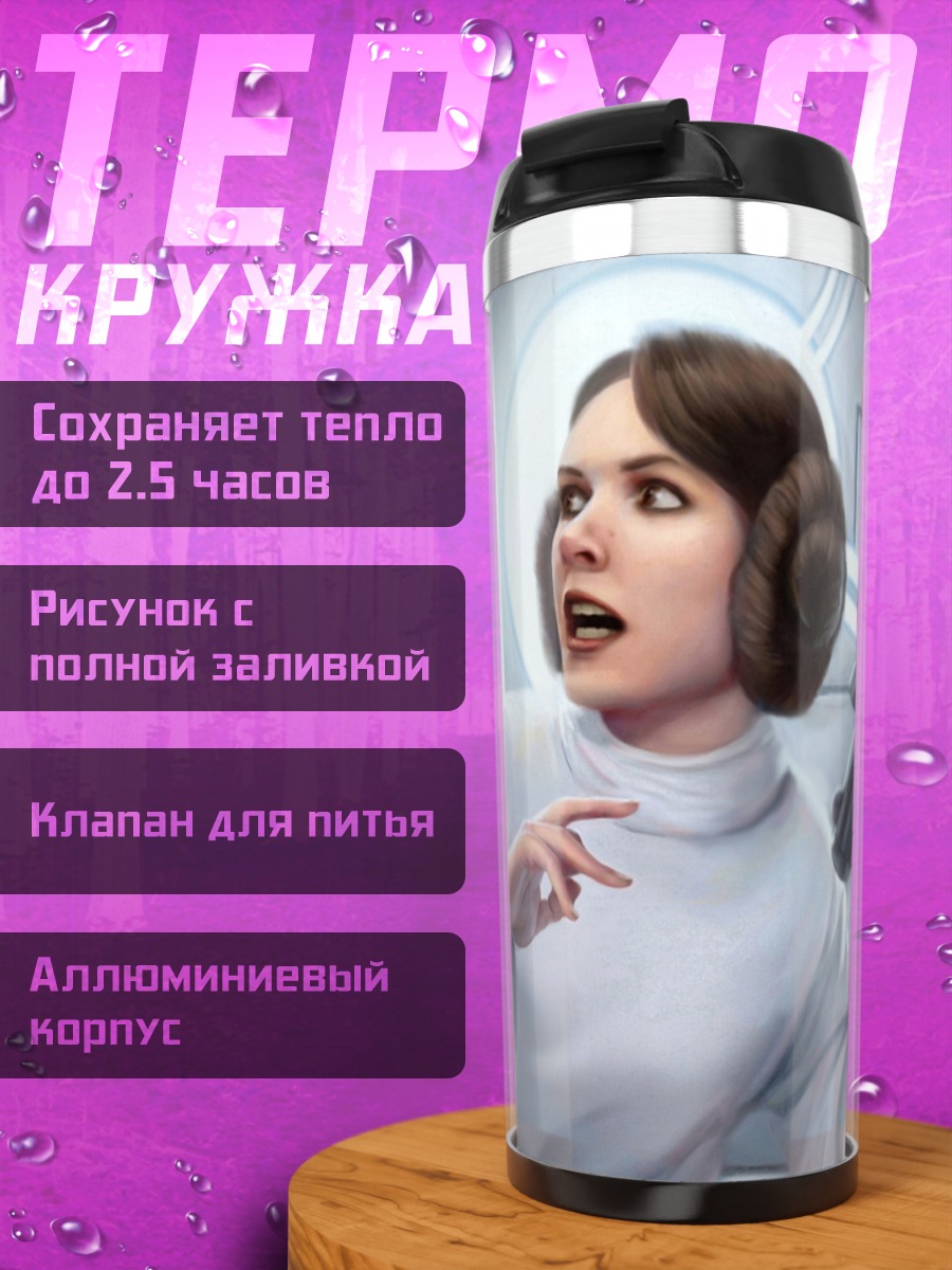 Термокружка Принцесса Лея