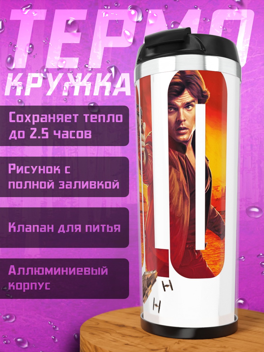 Термокружка Соло Звездные войны