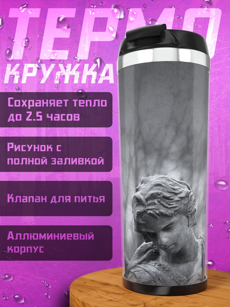 Термокружка Печальный ангел