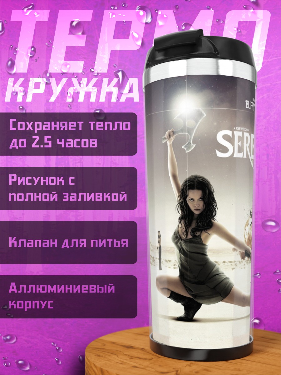 Термокружка Команда Серенити
