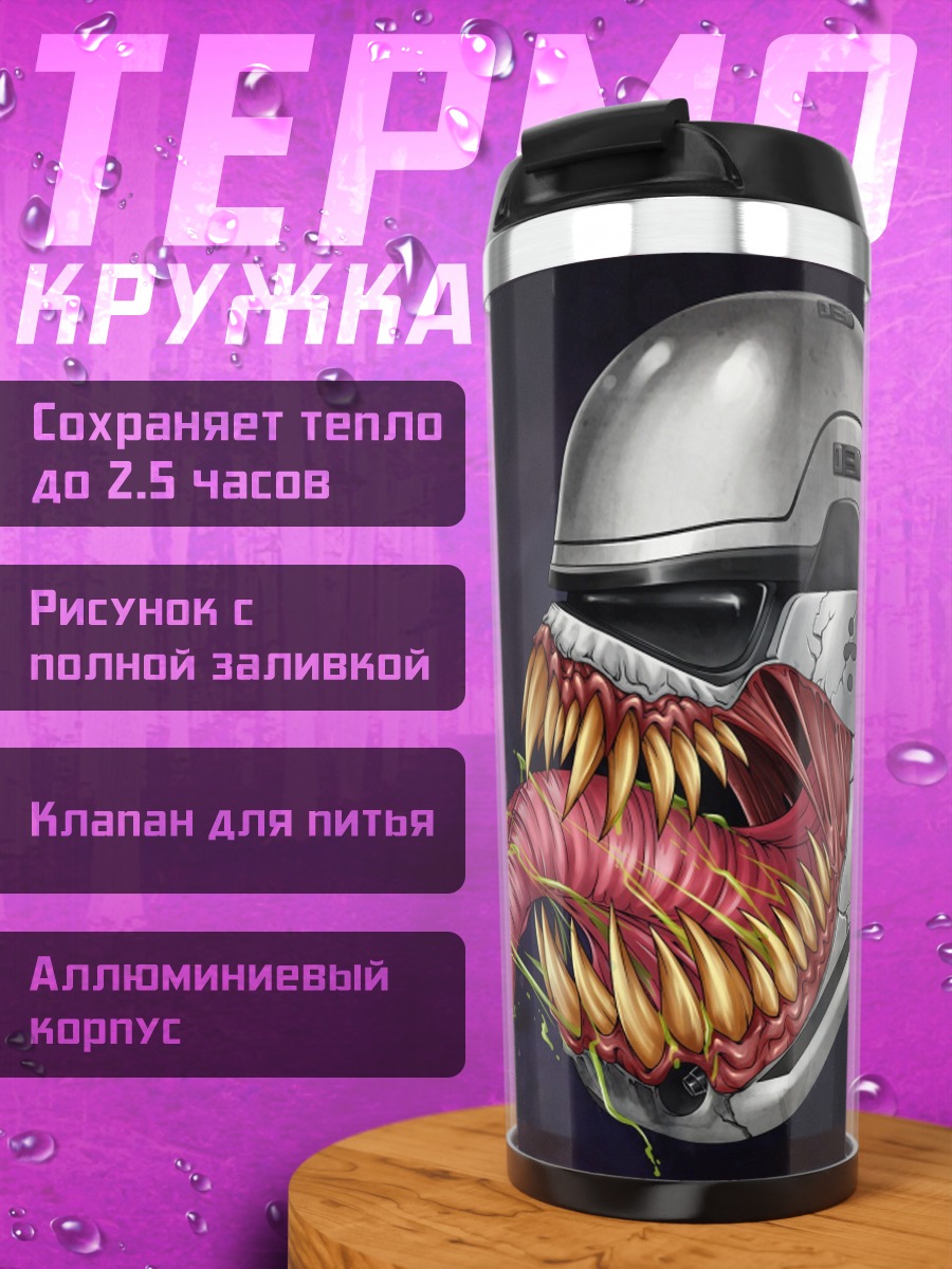 Термокружка Чужой в шлеме