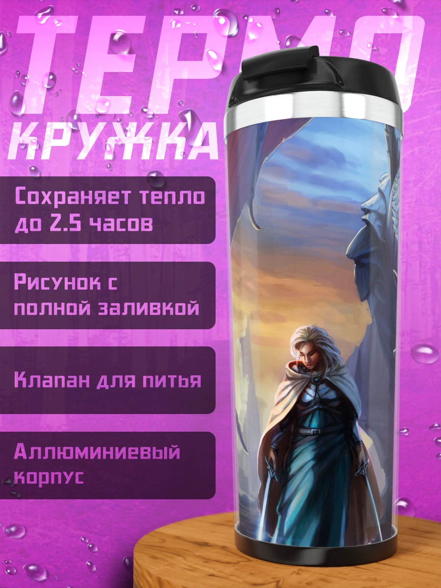 Термокружка Девушка и дракон