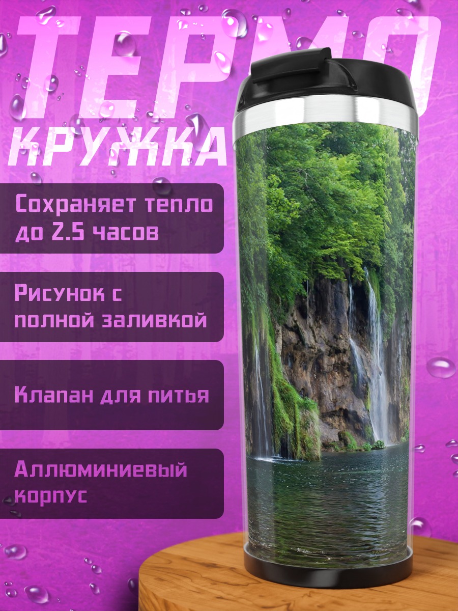 Термокружка Водопады Плитвице