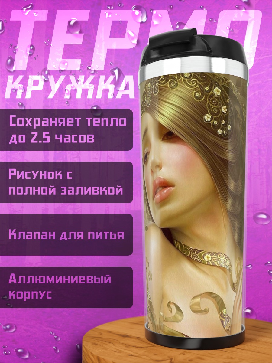 Термокружка Золотая богиня