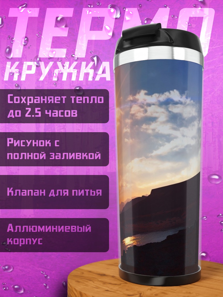 Термокружка Горный закат