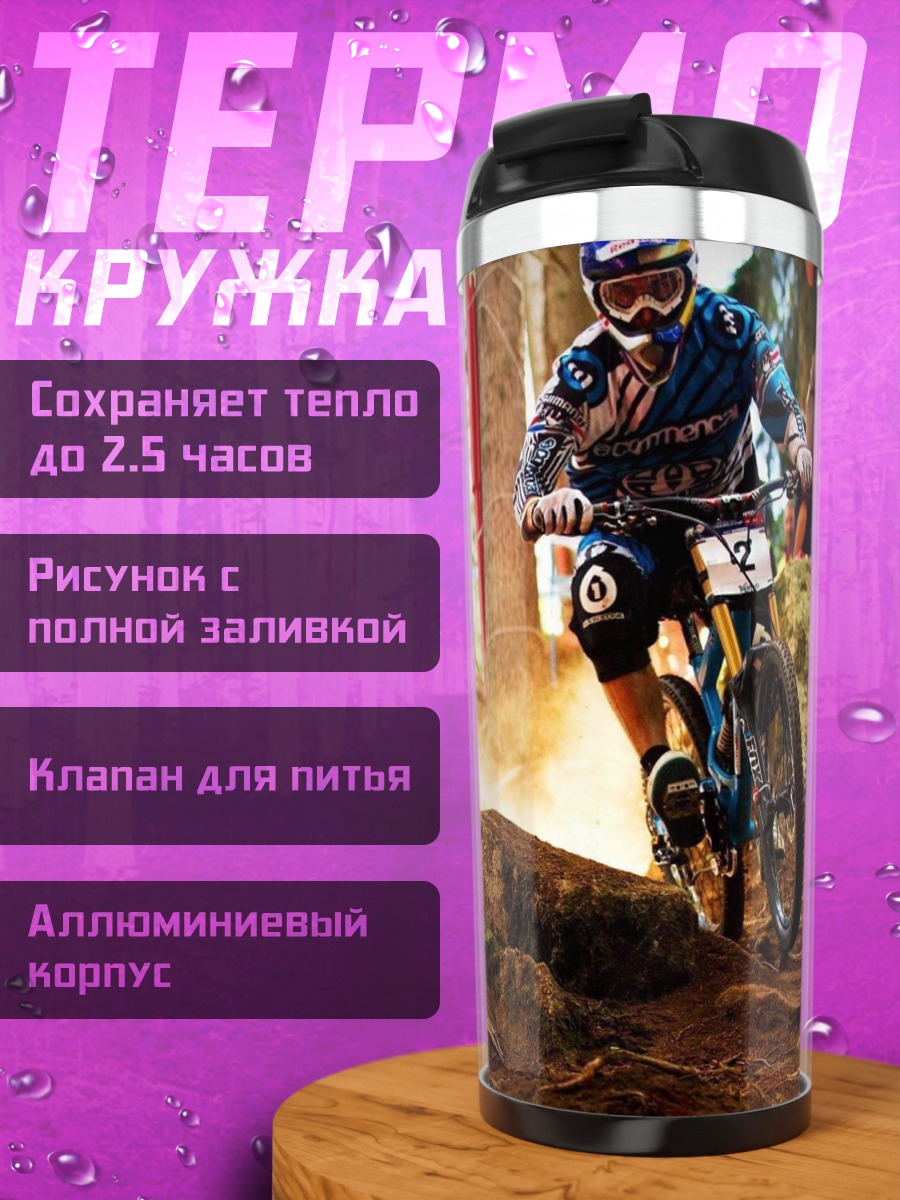 Термокружка Скоростной спуск