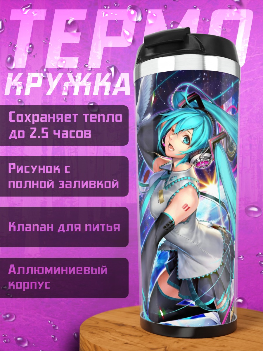 Термокружка Поющая Мику