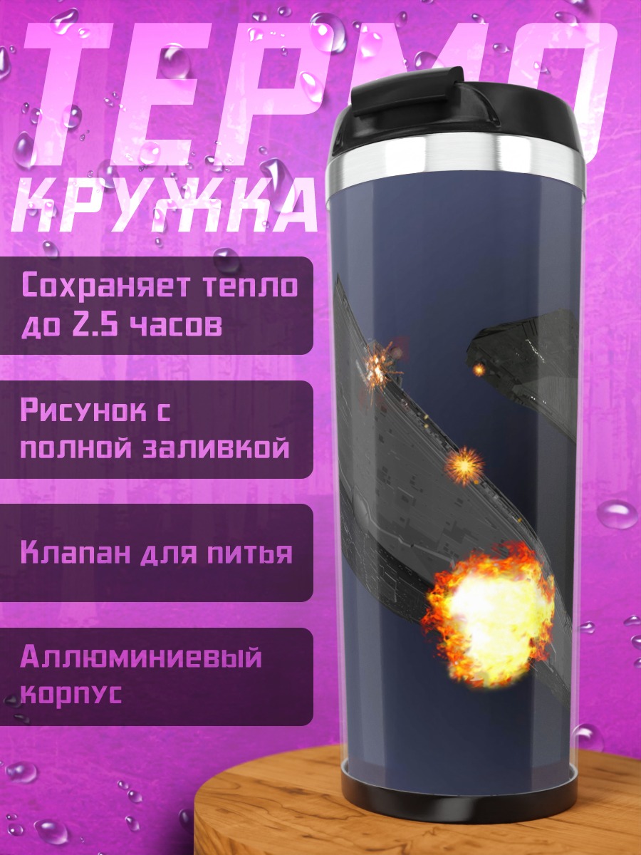 Термокружка Космическая битва взрывы