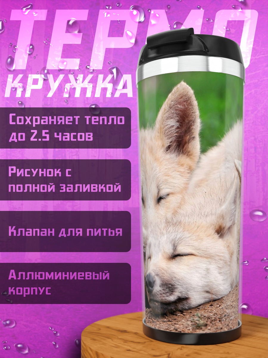 Термокружка Спящие волчата