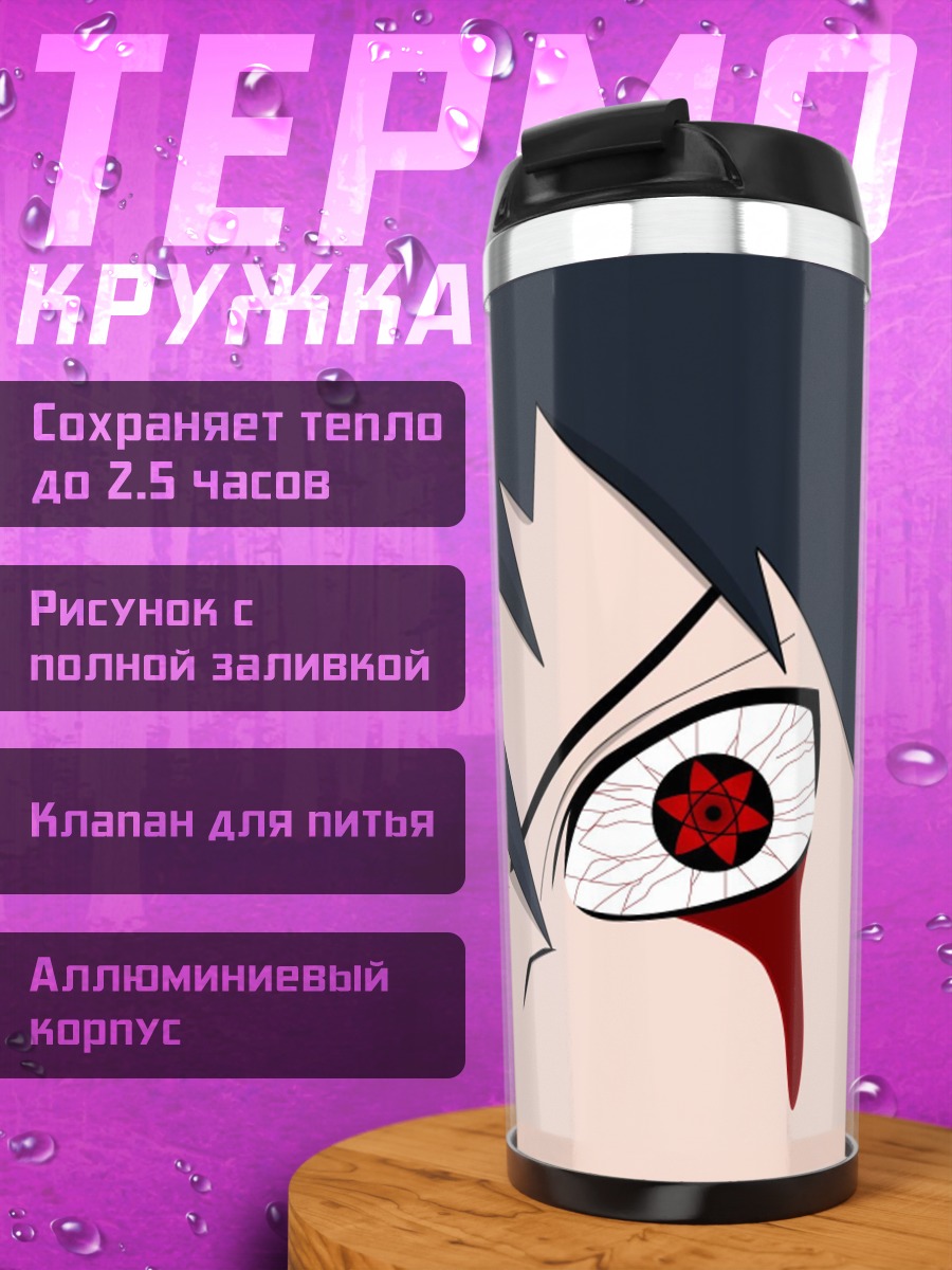 Термокружка Глаза Шаринган