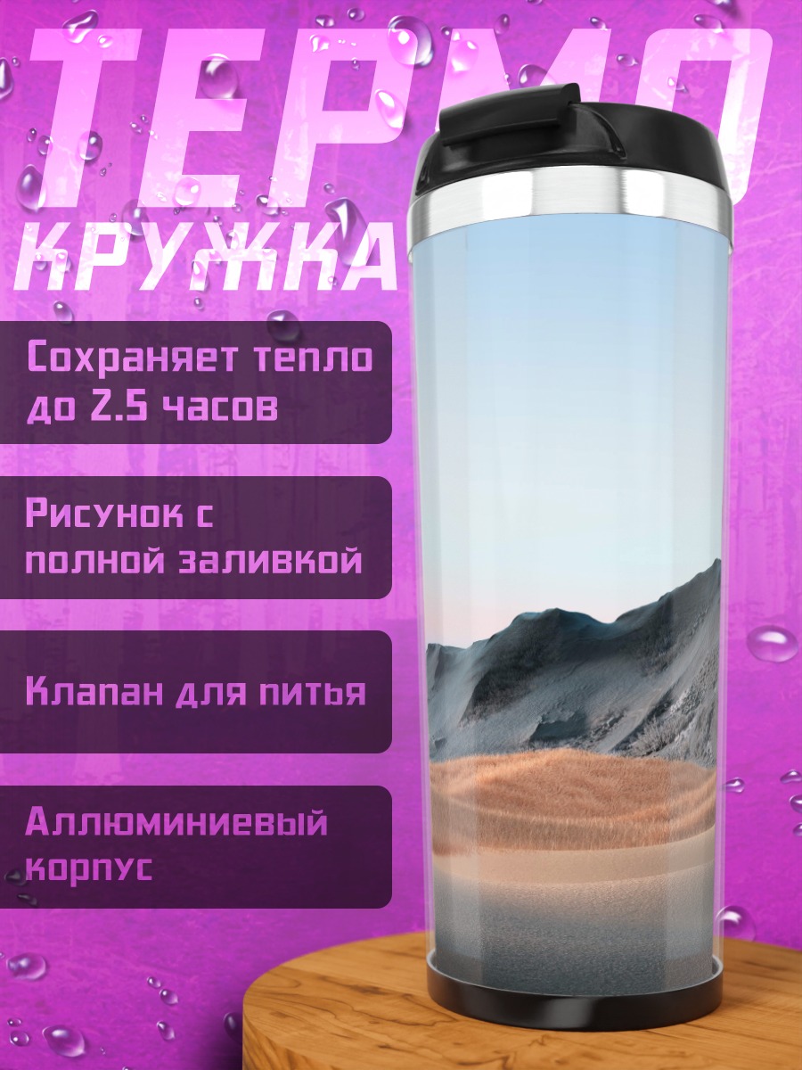 Термокружка Пустынные дюны и горы