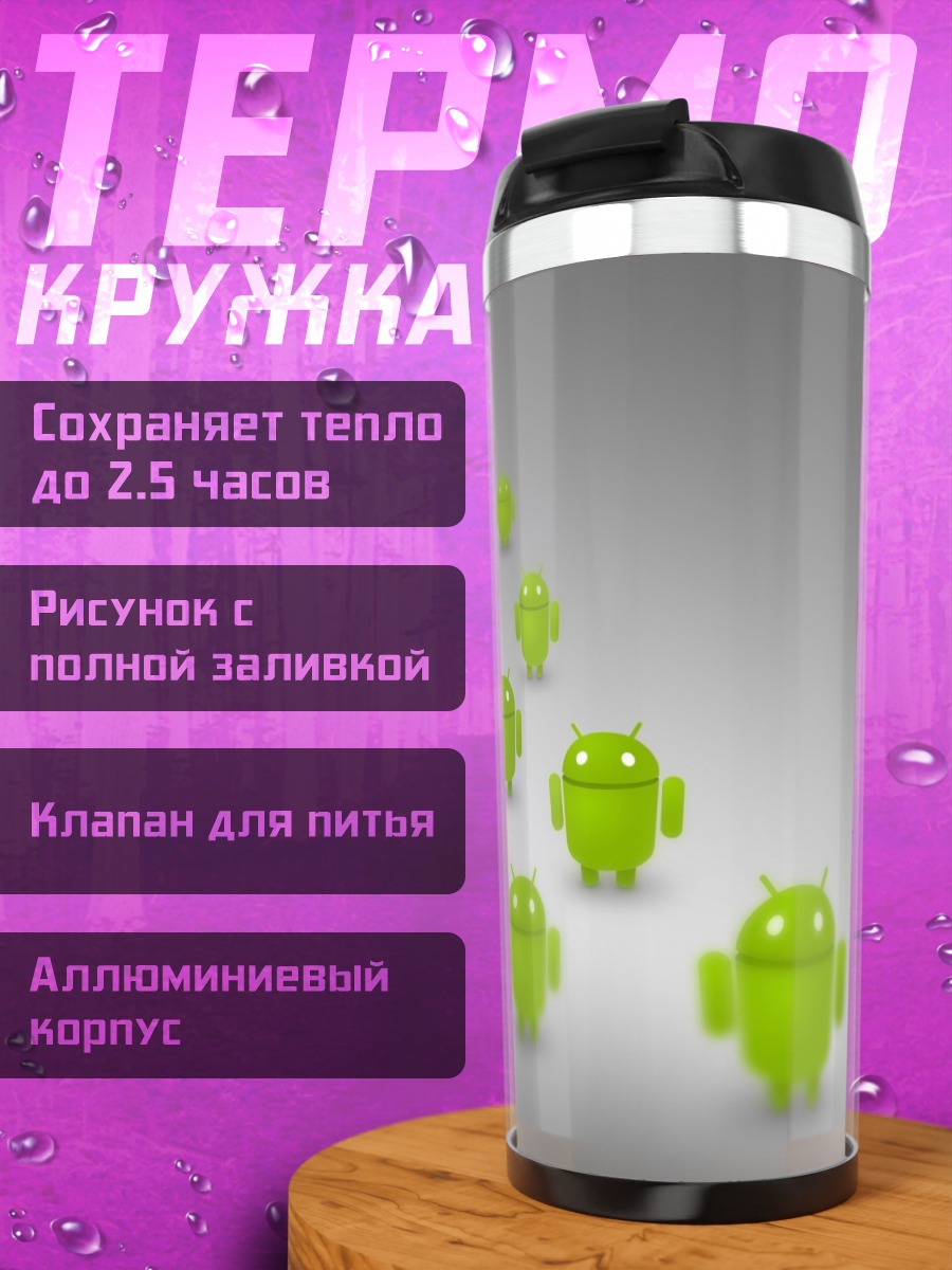 Термокружка Роботы Android идут