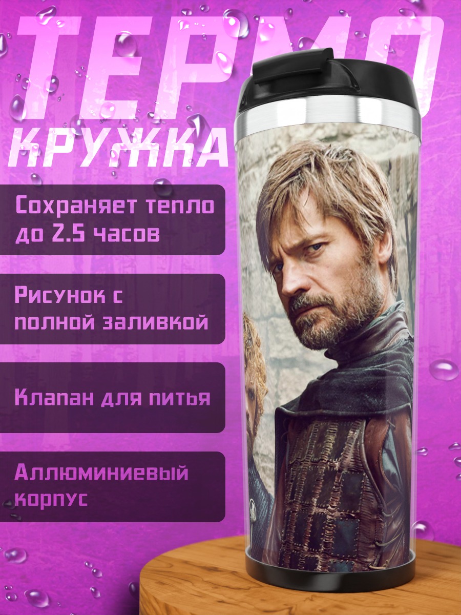 Термокружка Двое из Вестероса