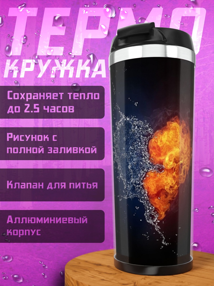 Термокружка Сердце из огня воды