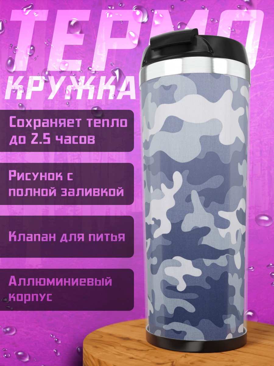 Термокружка Синий камуфляж