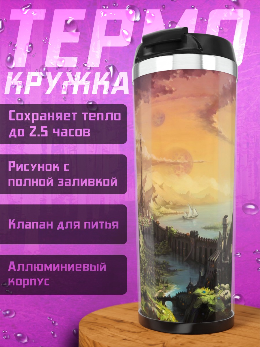 Термокружка Фэнтезийный пейзаж