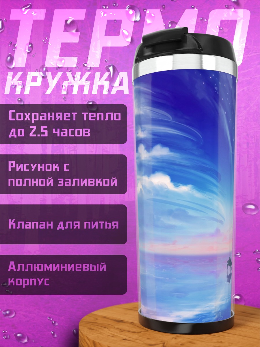 Термокружка Небесное пианино