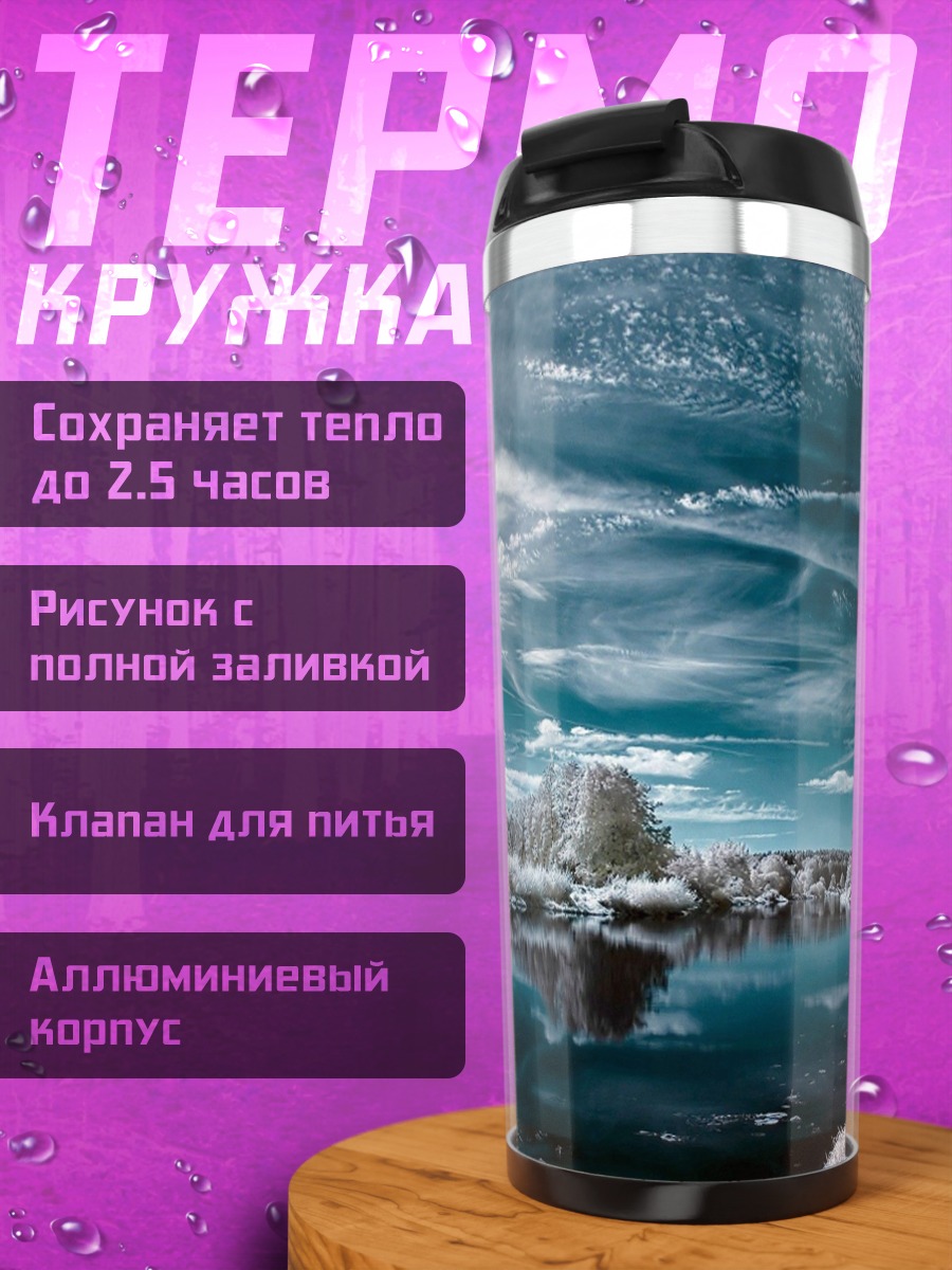 Термокружка Замерзшая река